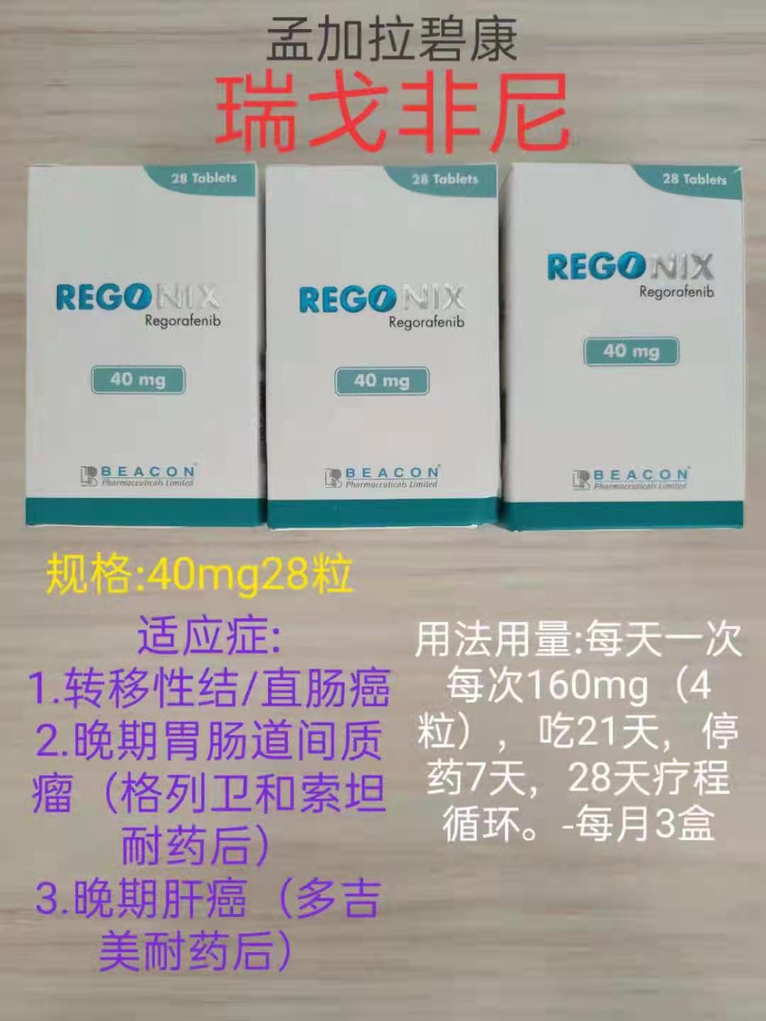 <b>REGONIX瑞格非尼Regorafenib（瑞戈非尼</b>