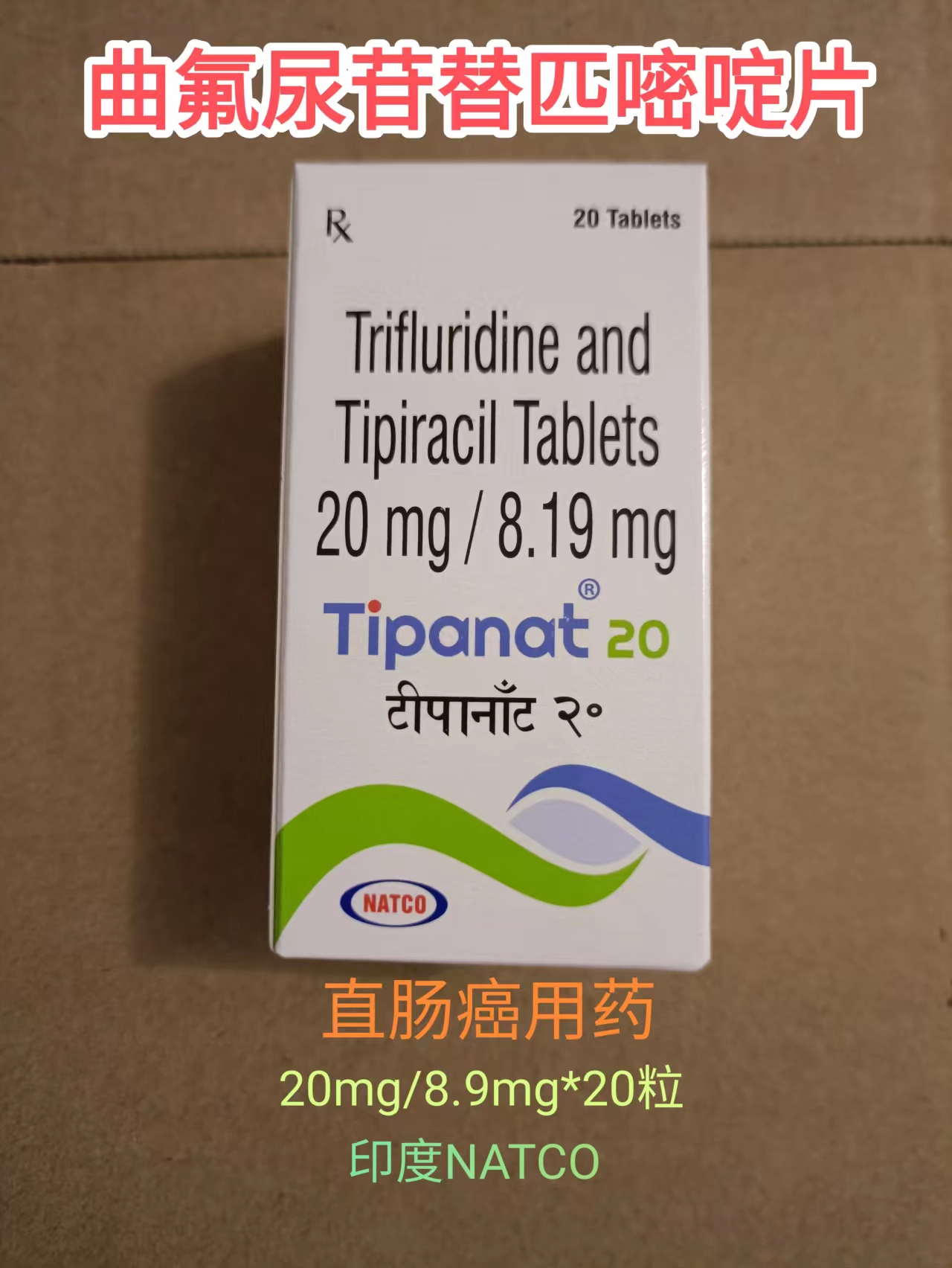 <b>曲氟尿苷替匹嘧啶片（Trifluridin</b>