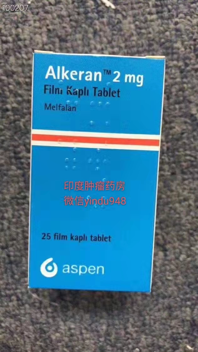 马法兰、爱克兰、美法仑、Alkeran(葛兰素史克)GSK原研