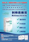 <b>甲苯磺酸利特昔替尼（Ritlecitini</b>