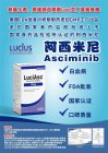 <b>阿西米尼（asciminib，SCEMBLIX）说明</b>