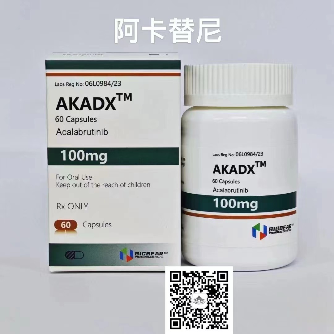 阿卡替尼(Acalabrutinib)