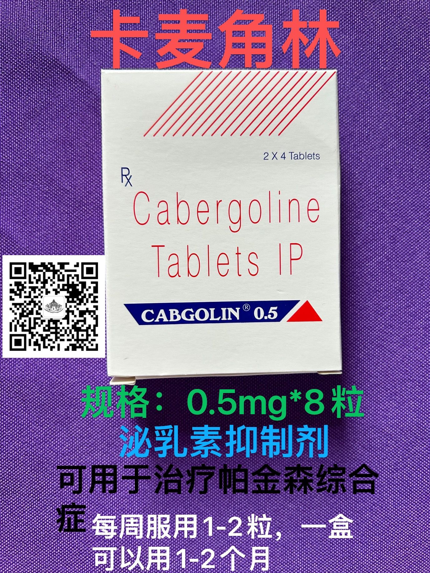 卡麦角林(Cabergoline)