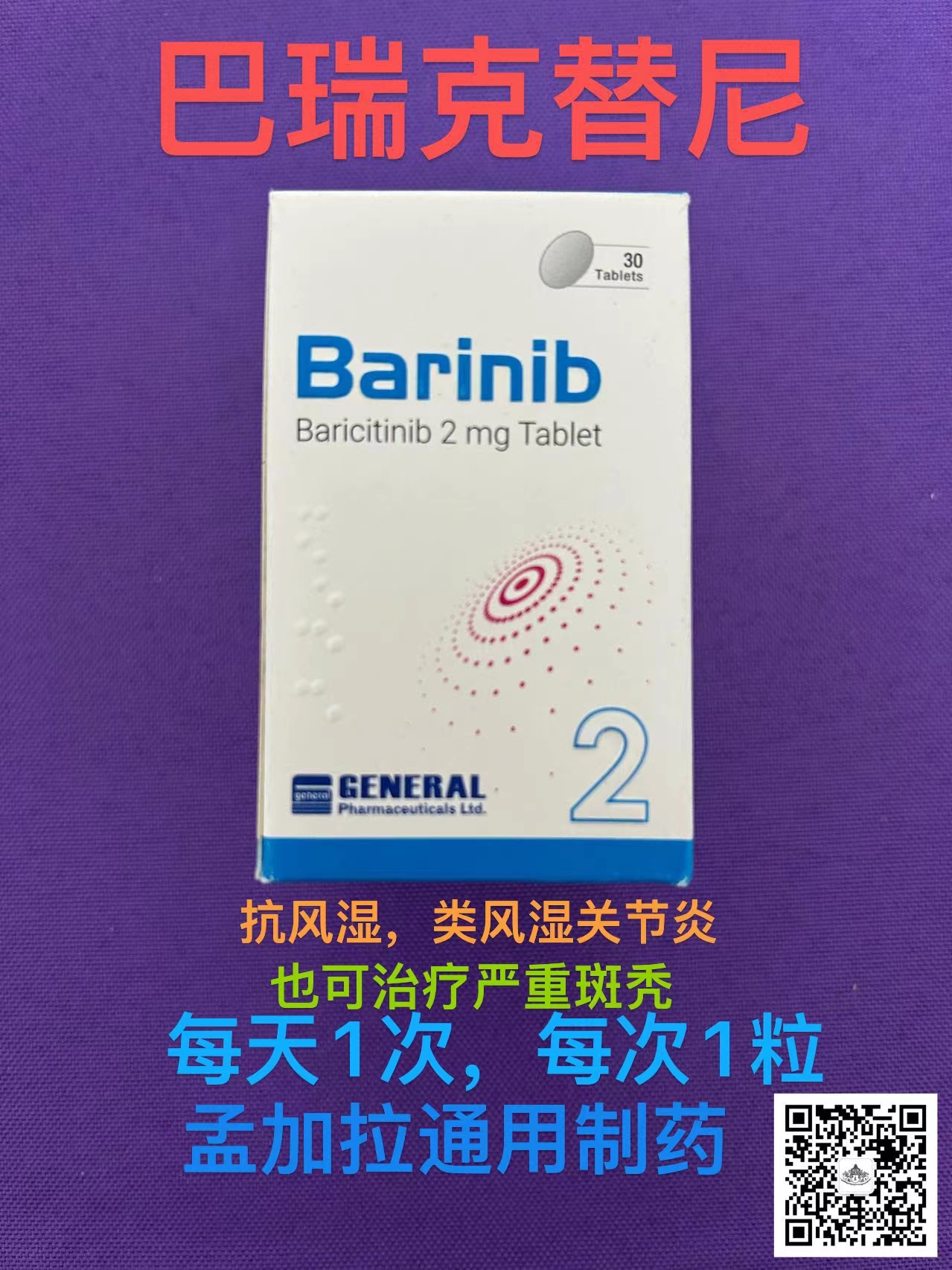巴瑞替尼片是什么药?