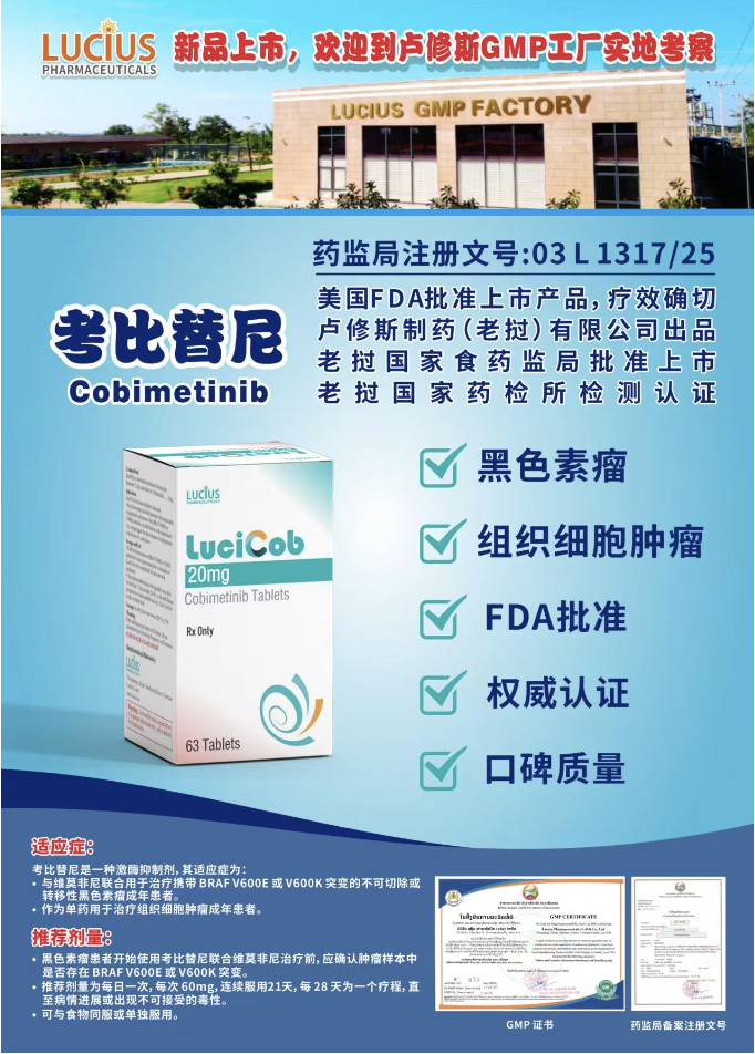 考比替尼（Cobimetinib，商品名Cotellic）
