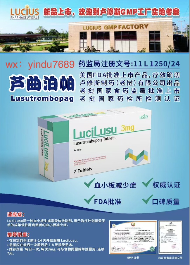 芦曲泊帕（Lusutrombopag）说明书-老挝卢修斯lucius