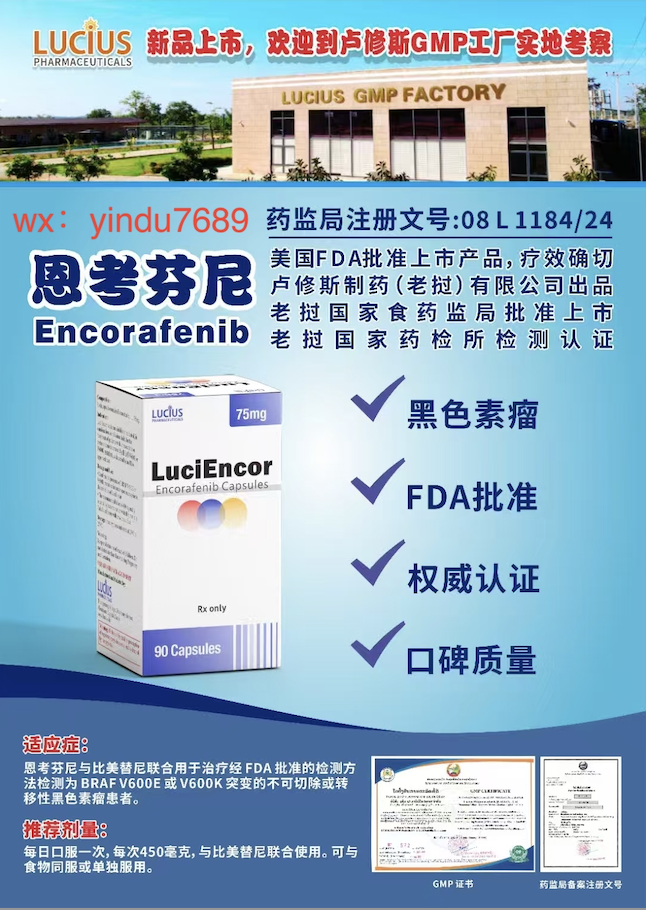 恩考芬尼Encorafenib康奈非尼说明书-老挝卢修斯lucius