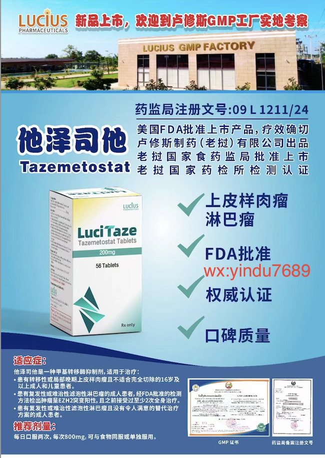 他泽司他Tazemetostat说明书-老挝卢修斯lucius