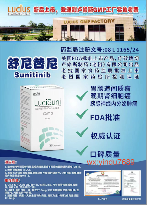 舒尼替尼Suninitib，25mg说明书-老挝卢修斯lucius