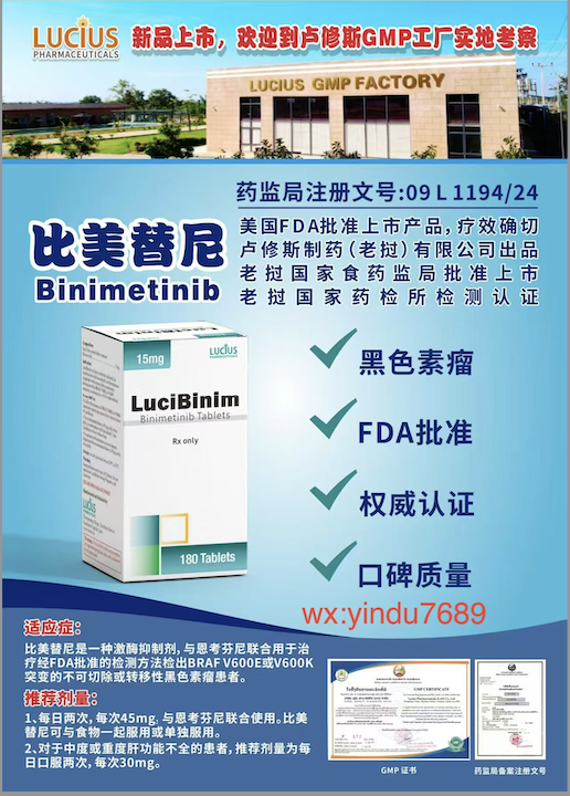 卢修斯lucius考比替尼（lucicob)cobimetinib说明书