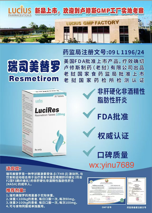 卢修斯lucius瑞司美替罗100mg(lucires)resmetirom价格是多少?