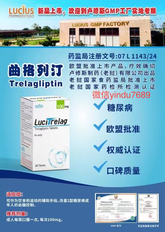 卢修斯lucius曲格列汀（lucitrelag)Trelagliptin价格是多少？
