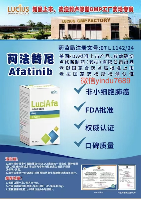 卢修斯lucius阿法替尼（luciafa)Afatinib适应症和用法用量