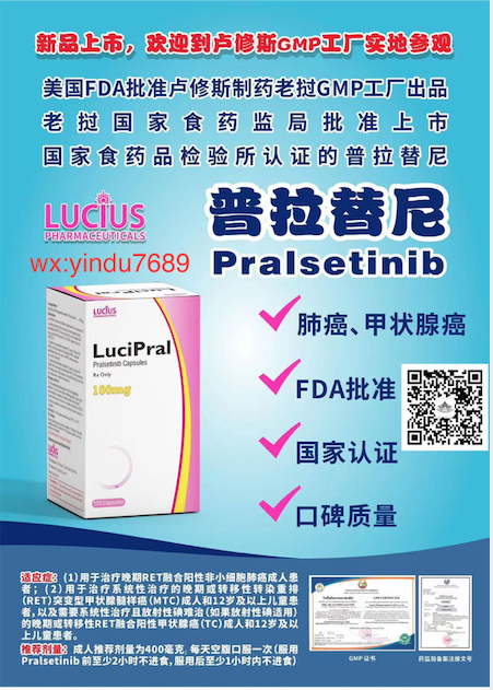 卢修斯lucius普拉替尼(lucipral)Pralsetinib价格是多少?