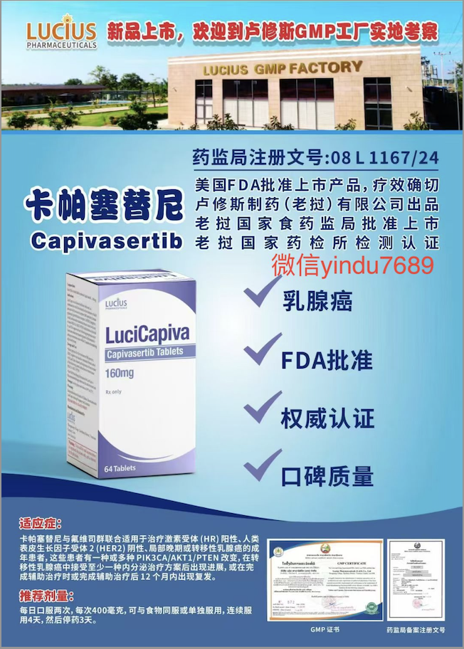 卡帕塞替尼Capivasertib2025年价格是多少？老挝卢修斯版