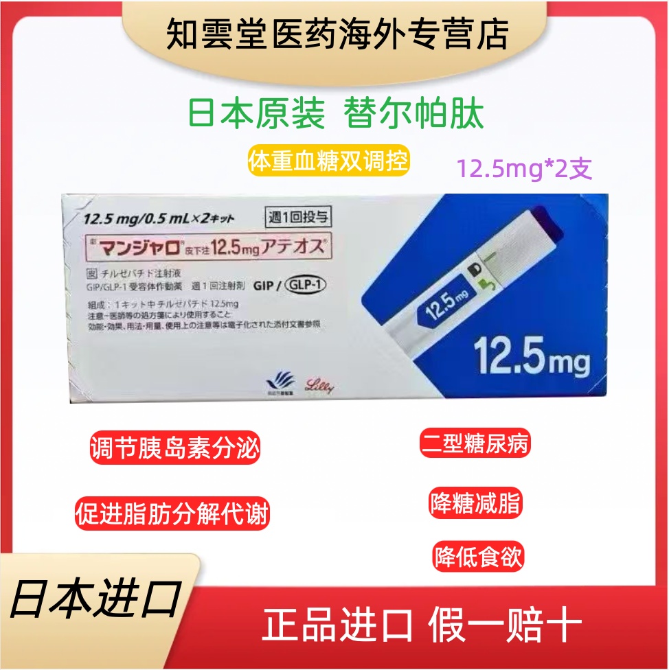 日本替西帕肽12.5mgTirzepatide说明书,适应症