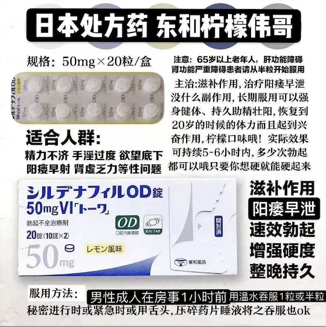 日本东和制药柠檬伟哥