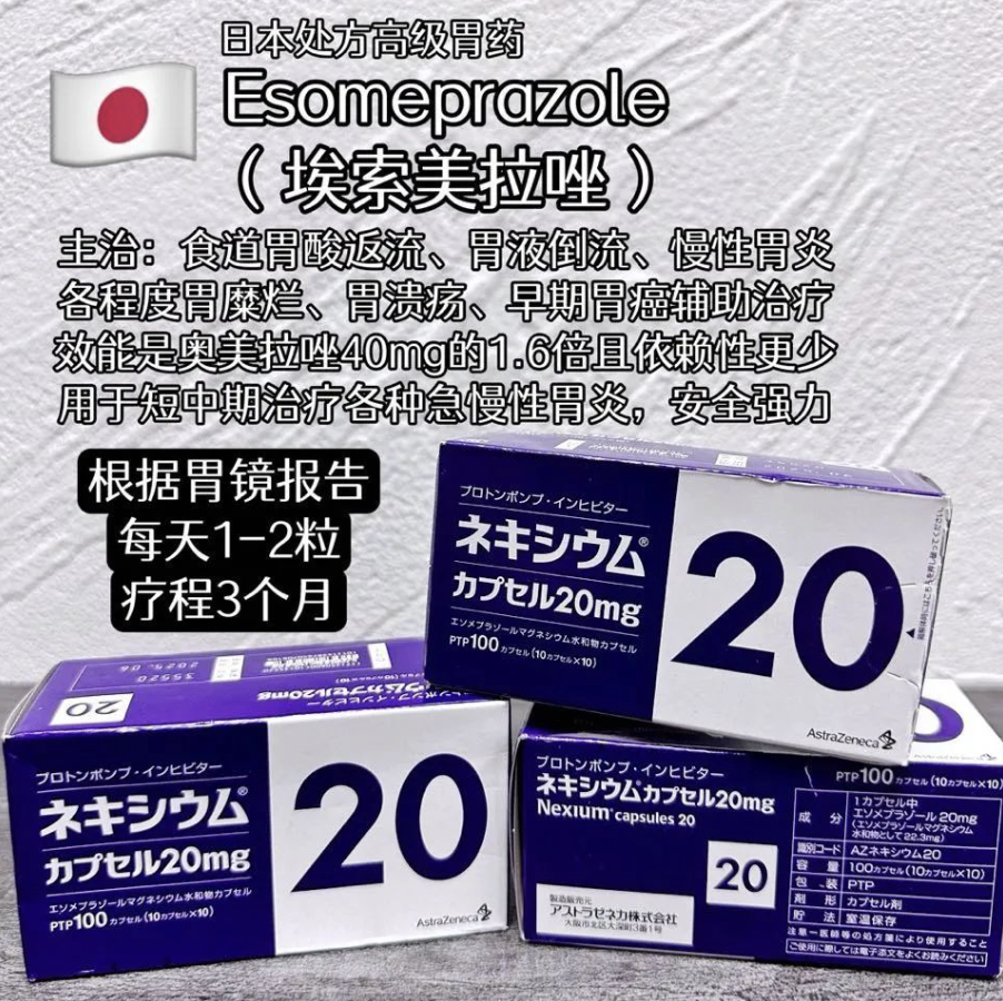 日本高级胃药 埃索美拉唑缓释胶囊 耐信 20mg 100粒/盒