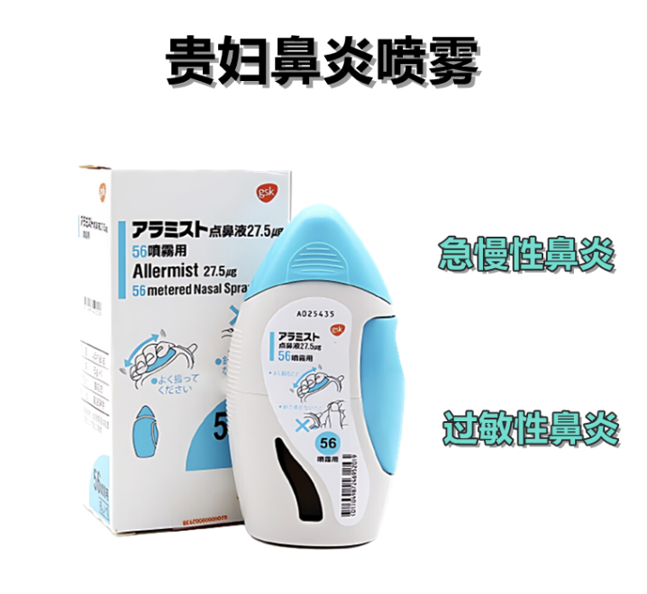 <strong>贵妇鼻炎 2岁以上儿童可用 氟替卡松呋喃羧酸酯27.5μg喷雾</strong>